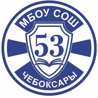 Логотип @sh53cheb - МБОУ "СОШ 53" г.Чебоксары