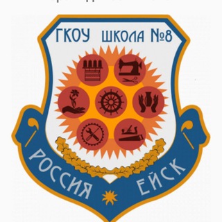Логотип @sh8kola - ГКОУ школа №8 г. Ейска