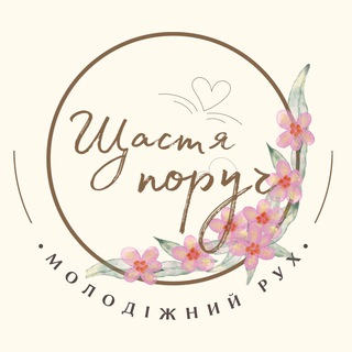 Логотип @sh_poruch - Щастя поруч Chat