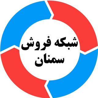 Логотип @shabakeforoushsemnan - شبکه فروش سمنان