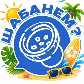 Логотип @shabanem - Шабанём?