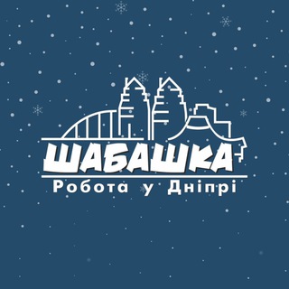 Логотип @shabashka - Шабашка | Робота в Дніпрі