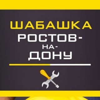 Логотип @shabashka_161 - Шабашка Ростов-на-Дону