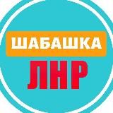 Шабашка ЛНР №1