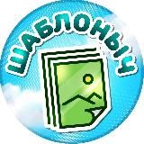 Логотип @shablonych_education - Шаблоныч