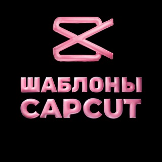Логотип @shablonykapkut - Шаблоны КапКут | CapCut✂️
