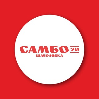 Логотип @shabolovka_s70 - «Самбо-70» отделение «Шаболовка»