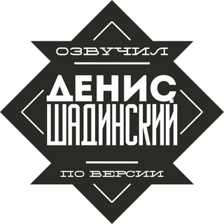 Логотип @shadinsky - Шадинский. Чат 🎬
