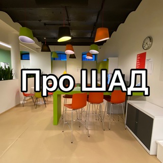 Логотип @shadinyourheart - Канал-неформал ШАД