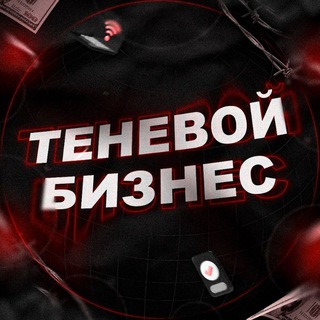 Логотип @shadowbiznes - ТЕНЕВОЙ БИЗНЕС