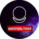 Логотип @shadowcontrol_2020 - Контроль теней | Shadow control_official