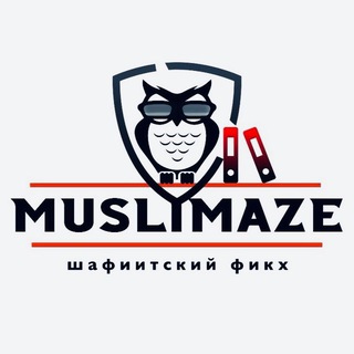 Логотип @shafiitskiy_figh_1 - MUSLIMAZE | ШАФИИТСКИЙ ФИКХ