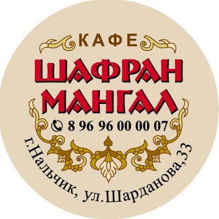 Логотип @shafran_mangal - Шафран | Мангал