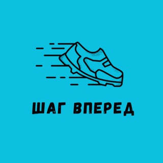 Логотип @shag1vpered_1 - Кроссовки Шаг Вперед