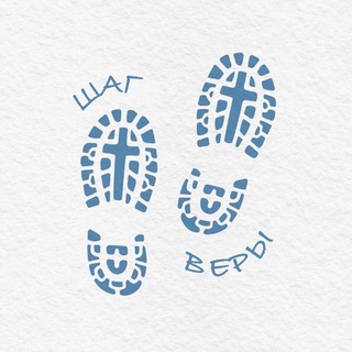 Логотип @shag_very - Шаг веры