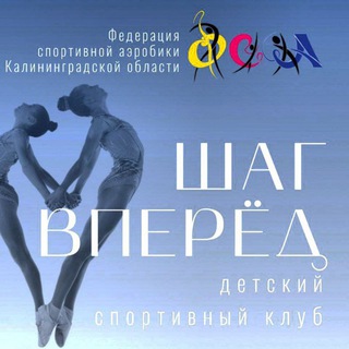 Логотип @shag_vpered39 - Федерация спортивной аэробики Калининградской области