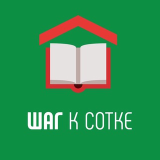 Логотип @shagk100_vac - Вакансии | Шаг к сотке