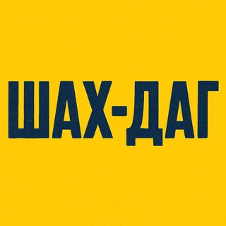Логотип @shah_dag_05 - ШАХ-ДАГ