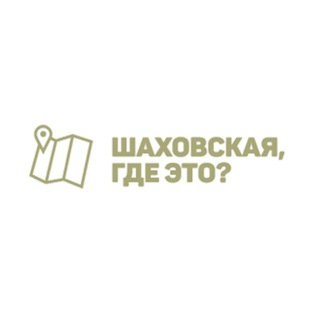 Логотип @shahovskaya_eto_gde - Шаховская, где это?