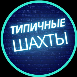 Логотип @shahty_tipik - Типичные Шахты