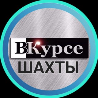 Логотип @shahty_vkurse - Шахты ВКурсе ️