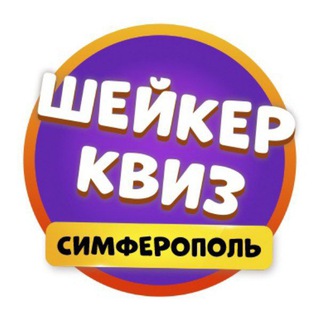 Логотип @shaker_simf - Шейкер квиз Симферополь | Тематические викторины