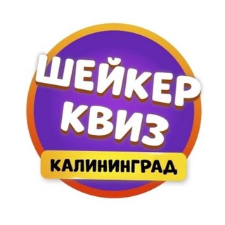 Логотип @shakerkgd - Шейкер квиз Калининград | Тематические игры