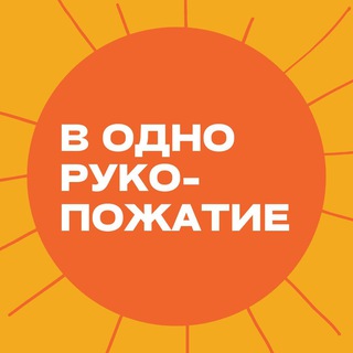 Логотип @shakeyourhands - В одно рукопожатие 🤝🏼