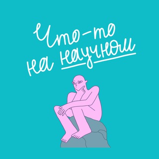 Логотип @shakhgildyan - Что-то на научном