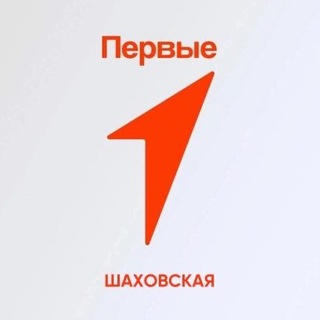 Логотип @shakhovskaya_pervie - ШАХОВСКАЯ. СТАНЬ ПЕРВЫМ