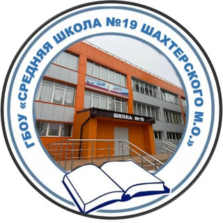 Логотип @shakhtersksh19 - ГБОУ «Средняя школа № 19 Шахтерского м.о.»