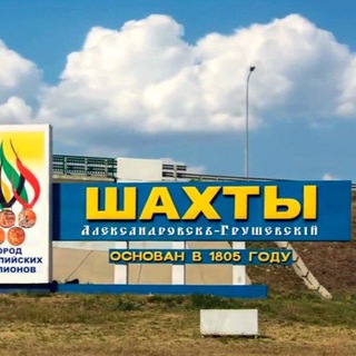 Логотип @shakhty1 - Шахты Подслушано