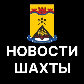 Логотип @shakhty_news - Шахты. Новости.