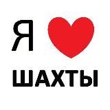 Логотип @shakhtyi - ШАХТЫ 👑 🆃🅾️🅿️ 🅿️🅴🆁🆂🅾️🅽