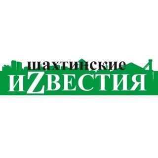 Логотип @shakhtyterrikon - Шахтинские Известия