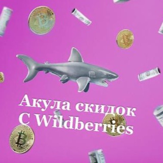 Логотип @shaksalewb - Акула скидок с Wildberries 🦈 | WB | OZON | скидки акции и самые выгодные предложения