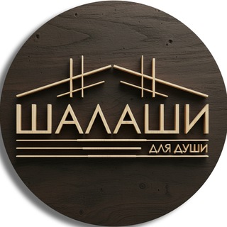 Логотип @shalashi_dlya_dushi - Шалаши для души