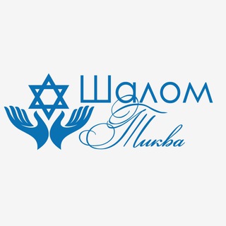 Логотип @shalom_tikva_krd - Хэсэд Тиква