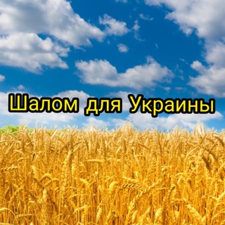 Логотип @shalomforukraine - Шалом для Украины.