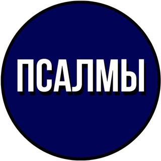 Логотип @shalompsalms - ПСАЛМЫ