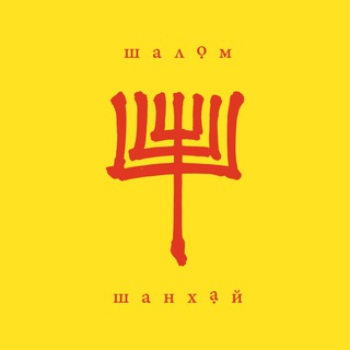 Логотип @shalomshanghai - Шалом Шанхай
