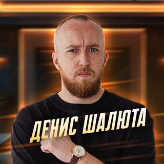 Логотип @shalyuta - Денис Шалюта, блогер из Сибири