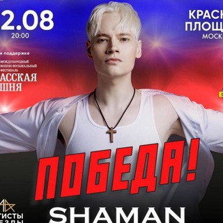 Логотип @shaman_era - 🇷🇺SHAMAN – ПОБЕДА🇷🇺 ❤️‍SHAMAN – ЛЮБОВЬ❤️‍ 🔥SHAMAN – ЭПОХА🔥
