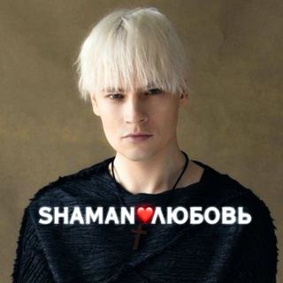 Логотип @shaman_love_of_russia - SHAMAN❤‍🔥ЛЮБОВЬ