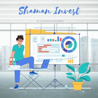 Логотип @shamaninvest - Shaman📈Invest💰
