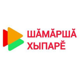 Логотип @shamarshahypare - Газета "Шӑмӑршӑ хыпарӗ" 💻📰🗞