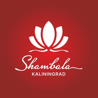 Логотип @shambala_kaliningrad - Шамбала | Калининград