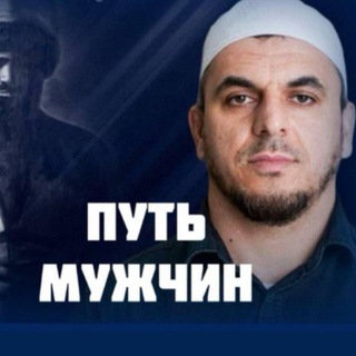 Логотип @shamilisagadjiev - ПУТЬ МУЖЧИН