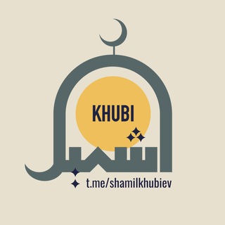 Логотип @shamilkhubiev - Лекции имама Шамиля Хубиева