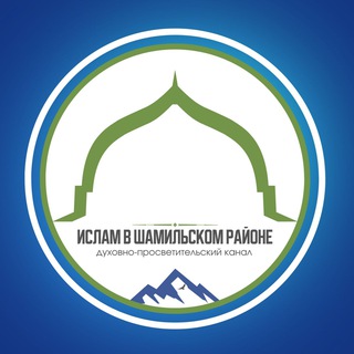 Логотип @shamilskiy - Ислам в Шамильском районе